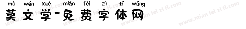 莫文学字体转换