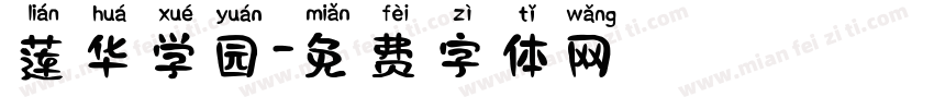 莲华学园字体转换