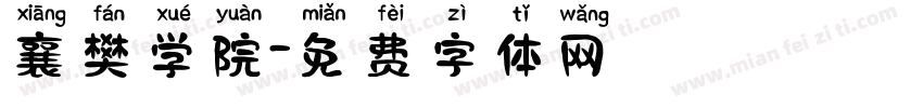 襄樊学院字体转换