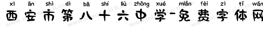 西安市第八十六中学字体转换