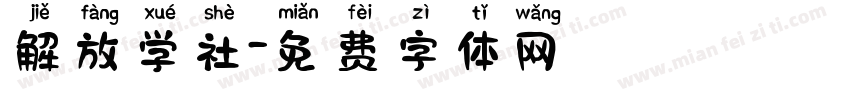 解放学社字体转换