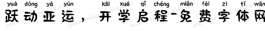 跃动亚运，开学启程字体转换