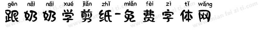跟奶奶学剪纸字体转换