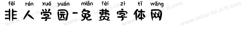 非人学园字体转换