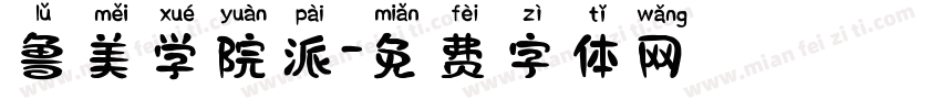 鲁美学院派字体转换