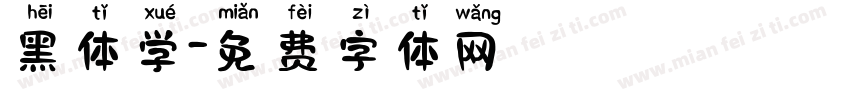 黑体学字体转换