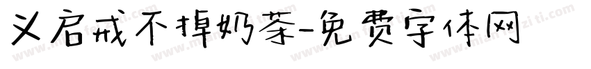 义启戒不掉奶茶字体转换