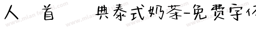 人氣首選經典泰式奶茶字体转换