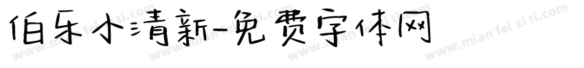 伯乐小清新字体转换