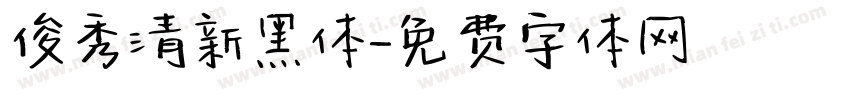 俊秀清新黑体字体转换