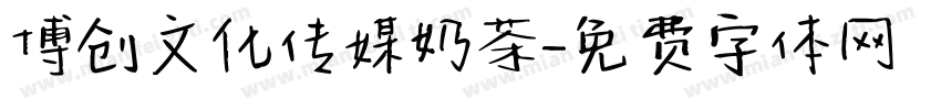 博创文化传媒奶茶字体转换