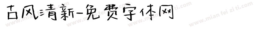 古风清新字体转换