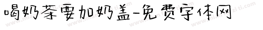 喝奶茶要加奶盖字体转换