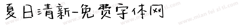 夏日清新字体转换