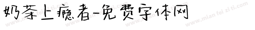 奶茶上瘾者字体转换