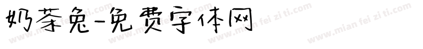奶茶兔字体转换