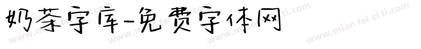 奶茶字库字体转换