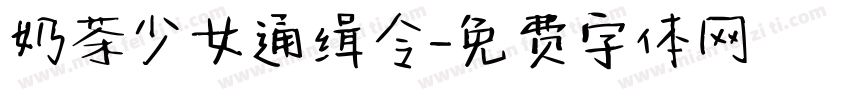 奶茶少女通缉令字体转换