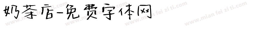 奶茶店字体转换