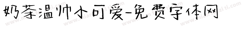 奶茶温帅小可爱字体转换