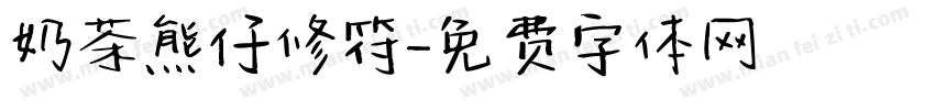 奶茶熊仔修符字体转换