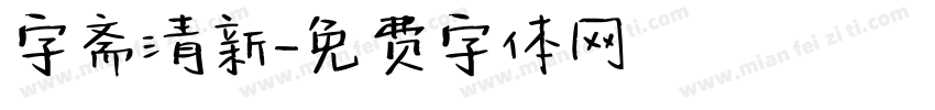 字斋清新字体转换