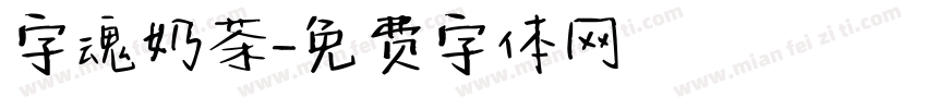 字魂奶茶字体转换