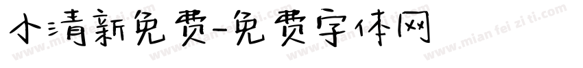 小清新免费字体转换