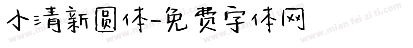 小清新圆体字体转换