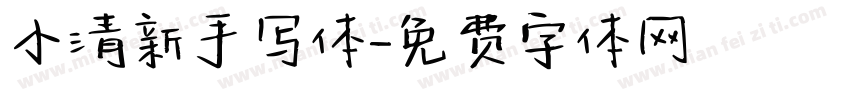 小清新手写体字体转换