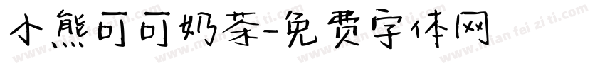 小熊可可奶茶字体转换