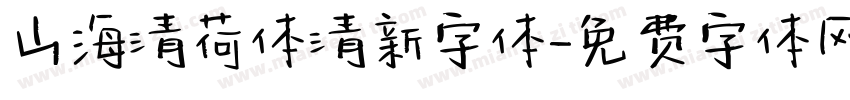 山海清荷体清新字体字体转换