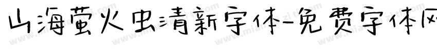 山海萤火虫清新字体字体转换