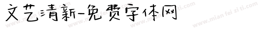 文艺清新字体转换