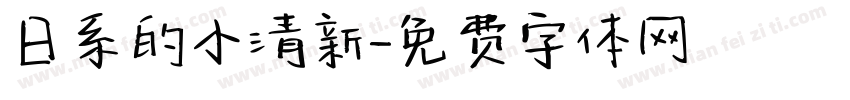 日系的小清新字体转换
