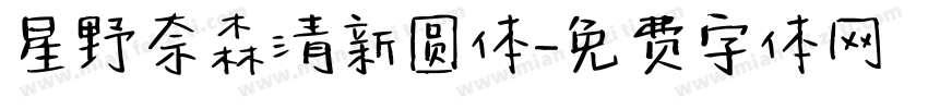 星野奈森清新圆体字体转换