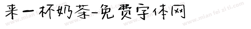 来一杯奶茶字体转换