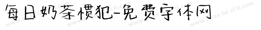每日奶茶惯犯字体转换