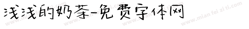 浅浅的奶茶字体转换