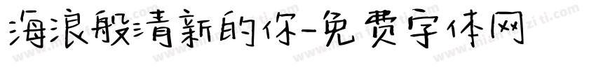 海浪般清新的你字体转换