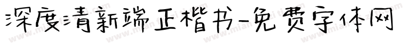 深度清新端正楷书字体转换