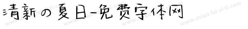 清新の夏日字体转换