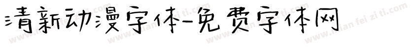 清新动漫字体字体转换