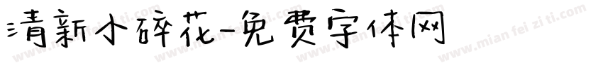 清新小碎花字体转换
