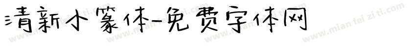 清新小篆体字体转换