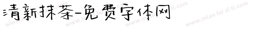 清新抹茶字体转换