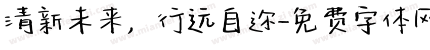 清新未来，行远自迩字体转换
