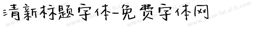 清新标题字体字体转换