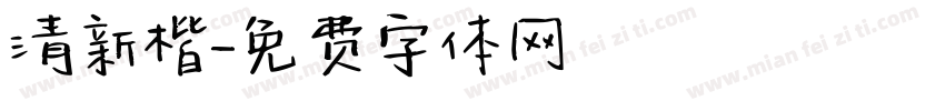 清新楷字体转换