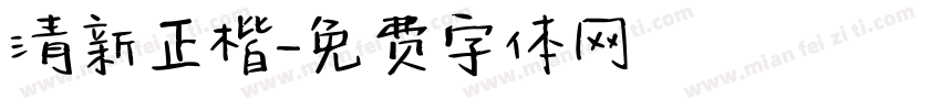 清新正楷字体转换